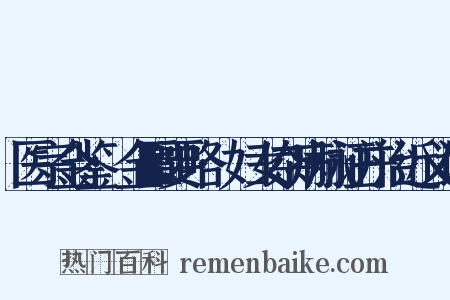 医宗金鉴·金匮要略·妇女杂病脉证并治近义词是什么意思的图片